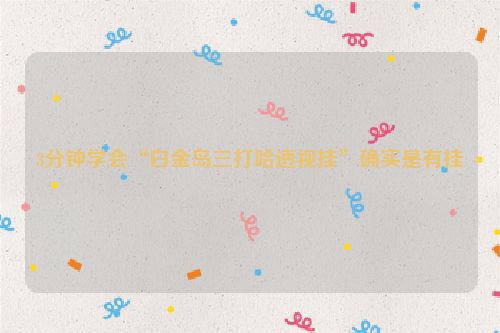 3分钟学会“白金岛三打哈透视挂”确实是有挂