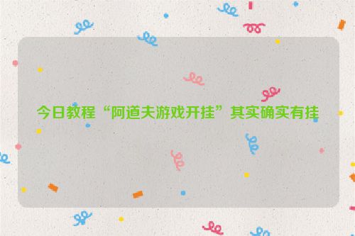 今日教程“阿道夫游戏开挂”其实确实有挂