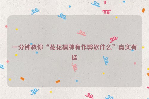 一分钟教你“花花棋牌有作弊软件么”真实有挂