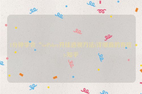 1分钟学会“wePoker开挂透视方法(详细真的有挂)-知乎
