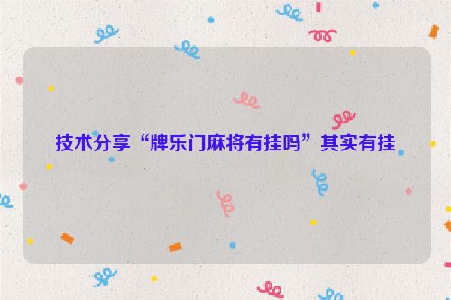 技术分享“牌乐门麻将有挂吗”其实有挂