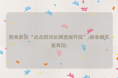 我来教你“点点四川长牌透视开挂”(原来确实是有挂)