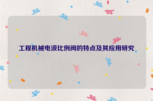 工程机械电液比例阀的特点及其应用研究