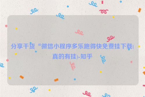 分享干货“微信小程序多乐跑得快免费挂下载(真的有挂)-知乎