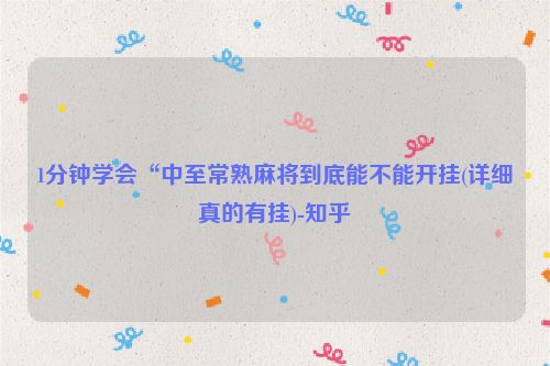1分钟学会“中至常熟麻将到底能不能开挂(详细真的有挂)-知乎