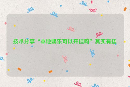 技术分享“本地娱乐可以开挂吗”其实有挂