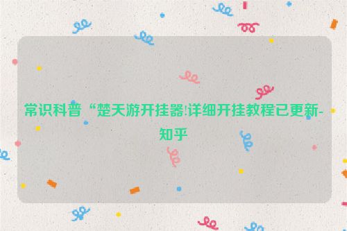 常识科普“楚天游开挂器!详细开挂教程已更新-知乎