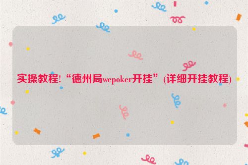 实操教程!“德州局wepoker开挂”(详细开挂教程)