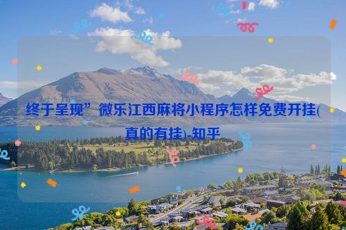 终于呈现”微乐江西麻将小程序怎样免费开挂(真的有挂)-知乎