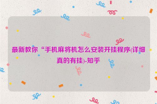 最新教你“手机麻将机怎么安装开挂程序(详细真的有挂)-知乎