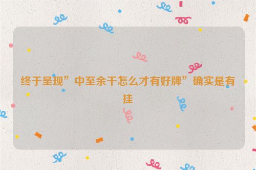 终于呈现”中至余干怎么才有好牌”确实是有挂