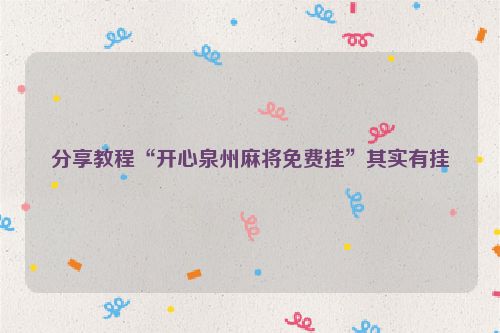 分享教程“开心泉州麻将免费挂”其实有挂