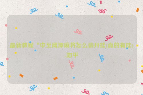 最新教程“中至鹰潭麻将怎么装开挂(真的有挂)-知乎