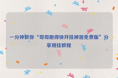 一分钟教你“哥哥跑得快开挂神器免费版”分享用挂教程