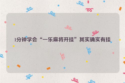 1分钟学会“一乐麻将开挂”其实确实有挂