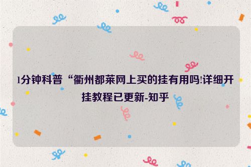 1分钟科普“衢州都莱网上买的挂有用吗!详细开挂教程已更新-知乎