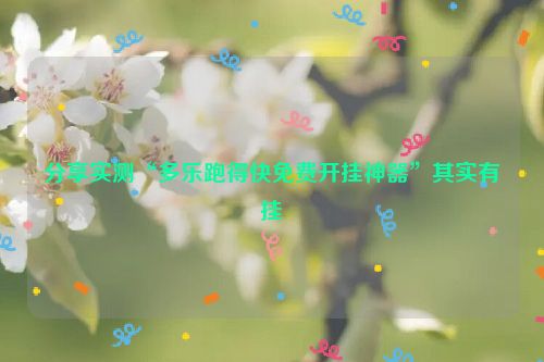 分享实测“多乐跑得快免费开挂神器”其实有挂
