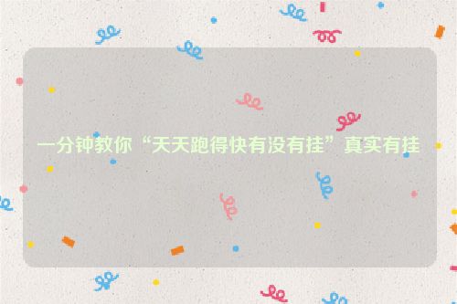 一分钟教你“天天跑得快有没有挂”真实有挂
