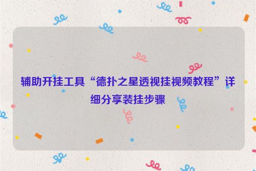 辅助开挂工具“德扑之星透视挂视频教程”详细分享装挂步骤