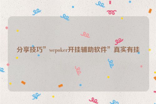 分享技巧”wepoker开挂辅助软件”真实有挂