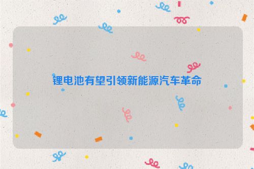 锂电池有望引领新能源汽车革命