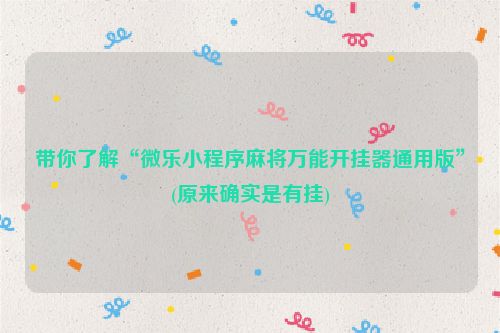 带你了解“微乐小程序麻将万能开挂器通用版”(原来确实是有挂)