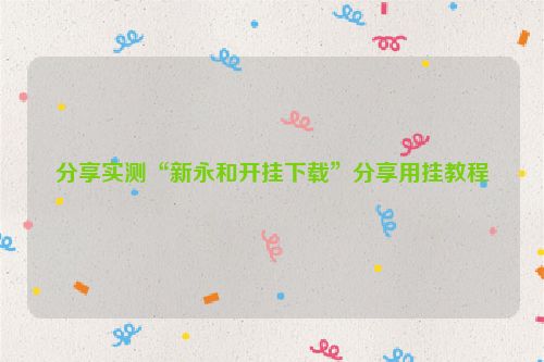 分享实测“新永和开挂下载”分享用挂教程