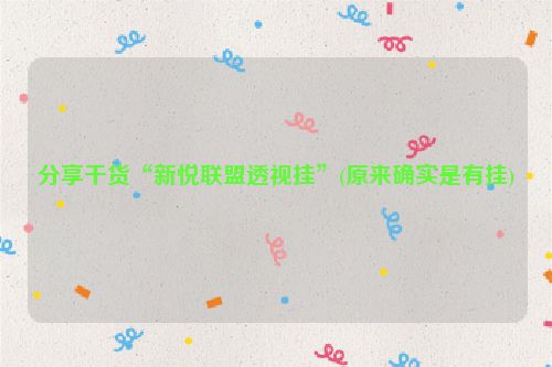 分享干货“新悦联盟透视挂”(原来确实是有挂)