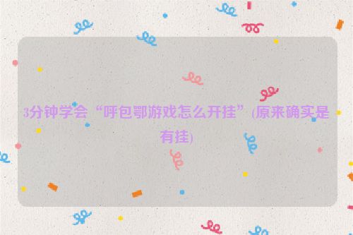 3分钟学会“呼包鄂游戏怎么开挂”(原来确实是有挂)