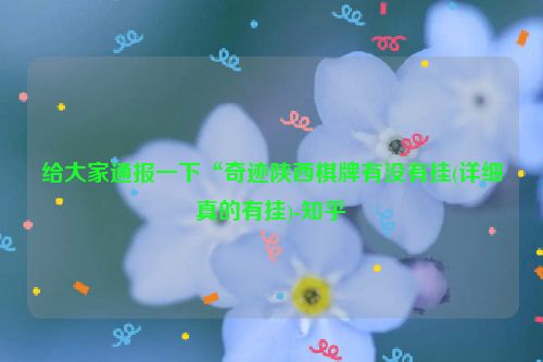 给大家通报一下“奇迹陕西棋牌有没有挂(详细真的有挂)-知乎