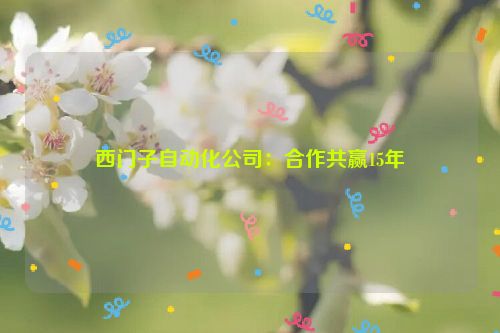 西门子自动化公司：合作共赢15年