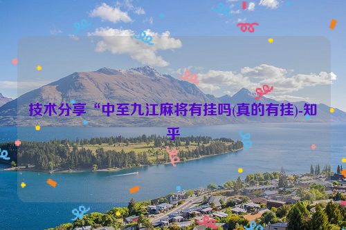 技术分享“中至九江麻将有挂吗(真的有挂)-知乎