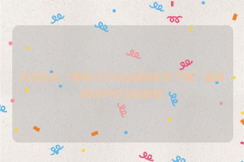 玩家必款“神盾大厅开挂辅助软件下载”最新麻将开挂详细教程