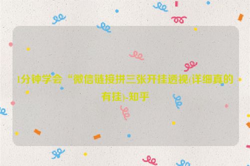 1分钟学会“微信链接拼三张开挂透视(详细真的有挂)-知乎