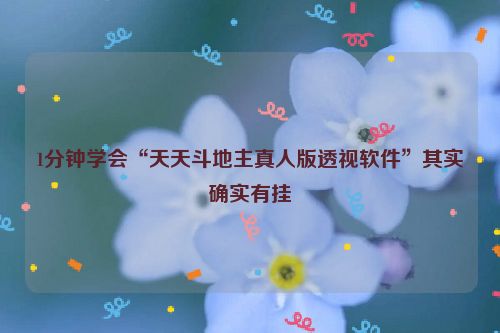 1分钟学会“天天斗地主真人版透视软件”其实确实有挂