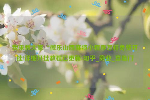 我来教大家“微乐山西麻将小程序怎样免费开挂!详细开挂教程已更新-知乎_商业_喜临门