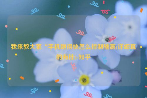 我来教大家“手机跑得快怎么控制输赢(详细真的有挂)-知乎