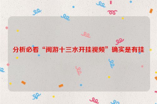 分析必看“闽游十三水开挂视频”确实是有挂