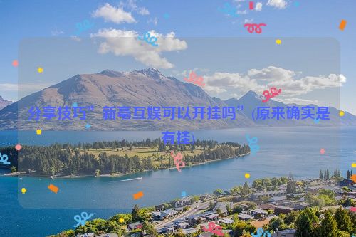 分享技巧”新亳互娱可以开挂吗”(原来确实是有挂)