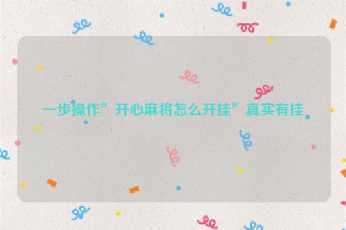 一步操作”开心麻将怎么开挂”真实有挂