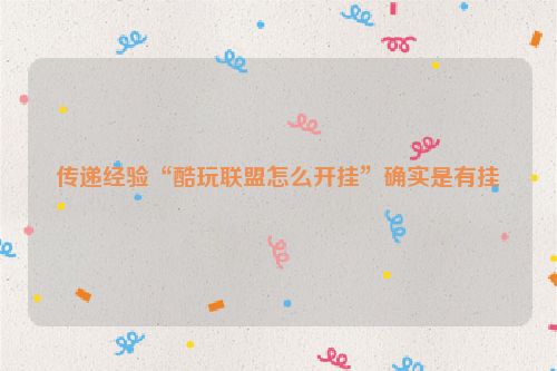 传递经验“酷玩联盟怎么开挂”确实是有挂