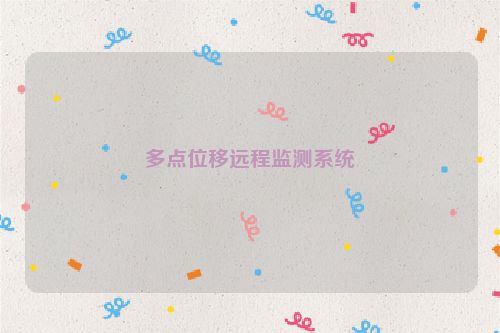 多点位移远程监测系统
