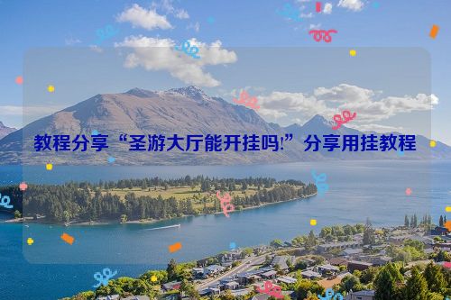 教程分享“圣游大厅能开挂吗!”分享用挂教程