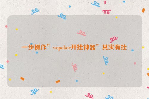 一步操作”wepoker开挂神器”其实有挂
