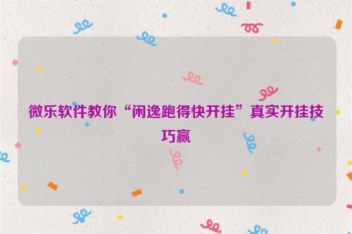 微乐软件教你“闲逸跑得快开挂”真实开挂技巧赢