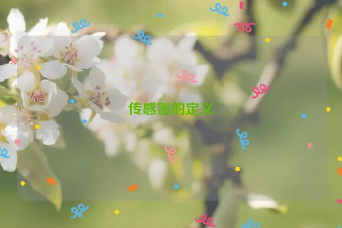 传感器的定义
