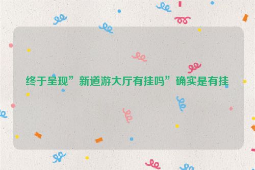 终于呈现”新道游大厅有挂吗”确实是有挂