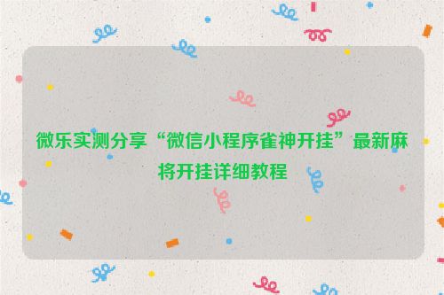 微乐实测分享“微信小程序雀神开挂”最新麻将开挂详细教程