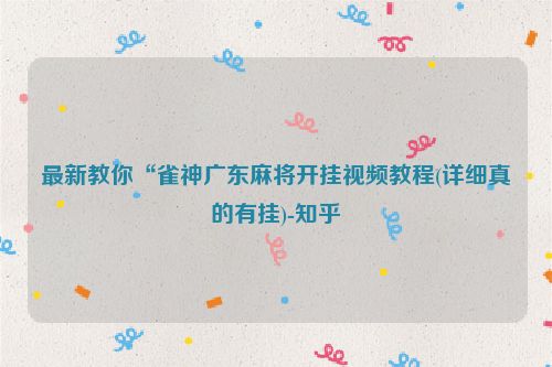 最新教你“雀神广东麻将开挂视频教程(详细真的有挂)-知乎
