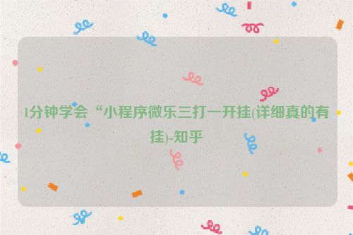 1分钟学会“小程序微乐三打一开挂(详细真的有挂)-知乎